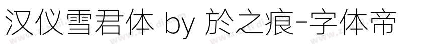 汉仪雪君体 by 於之痕字体转换